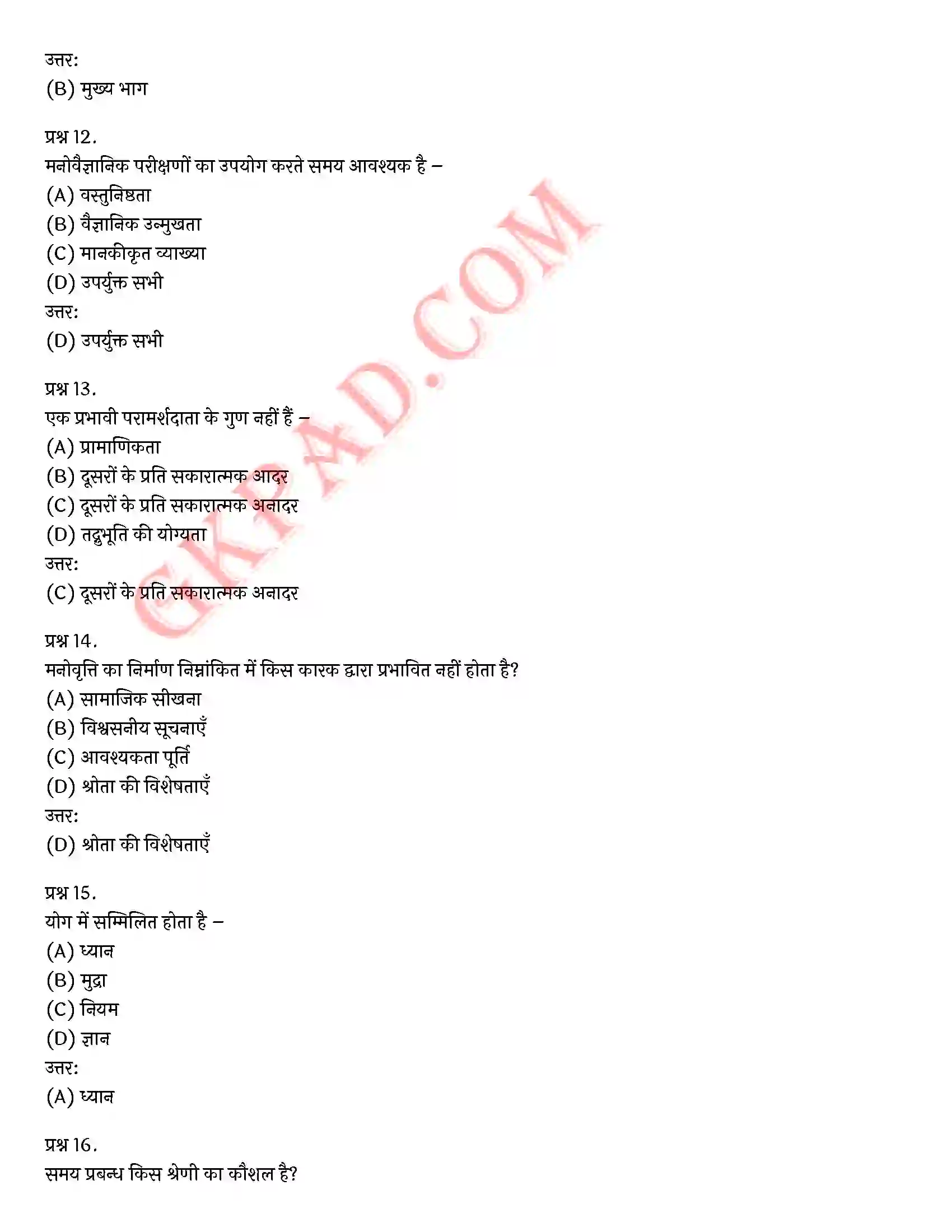 Bihar Board Class 12th Psychology (मनोविज्ञान) Chapter 9 मनोविज्ञान कौशलों का विकास (Developing Psychology Skills)) Solution 23